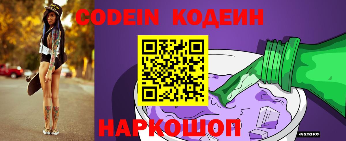 Кодеин напиток Lean (лин)  Вход с VPN  Рузаевка 